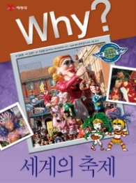 Why? 세계의 축제 (인문사회교양만화) 